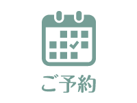 ご予約