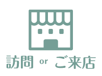 訪問 もしくは ご来店