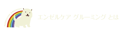 エンゼルケア グルーミング とは