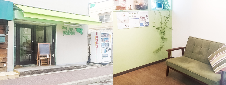 エンゼルケアグルーミング『ヤッビー』店舗写真