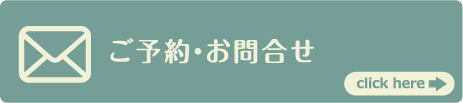 WEBからのご予約はこちらからお申し込み下さい<br>疑問や不安な点なども、こちらよりお問合せ下さい