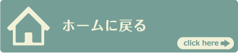 ホームに戻る