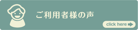 エンゼルケア グルーミングを体験されたご利用者様から 喜びのお声をたくさんいただいております