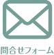 WEBからのお問い合わせはこちら