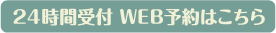 WEBからのお問い合わせはこちら