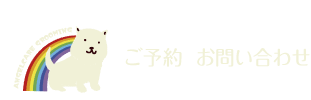 ご予約　お問い合わせ