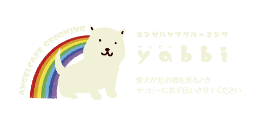 愛犬が虹の橋を渡るとき ヤッビーにお手伝いさせてください