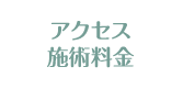 料金・店舗案内