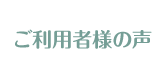 ご利用者様の声