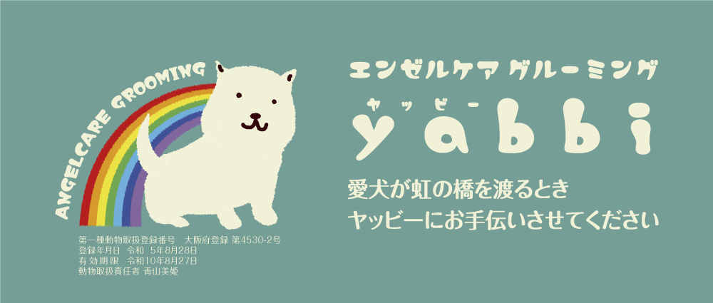 エンゼルケアグルーミング『ヤッビー』です 愛犬が虹の橋を渡るとき ヤッビーにお手伝いさせてください