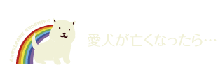 愛犬が亡くなったら…